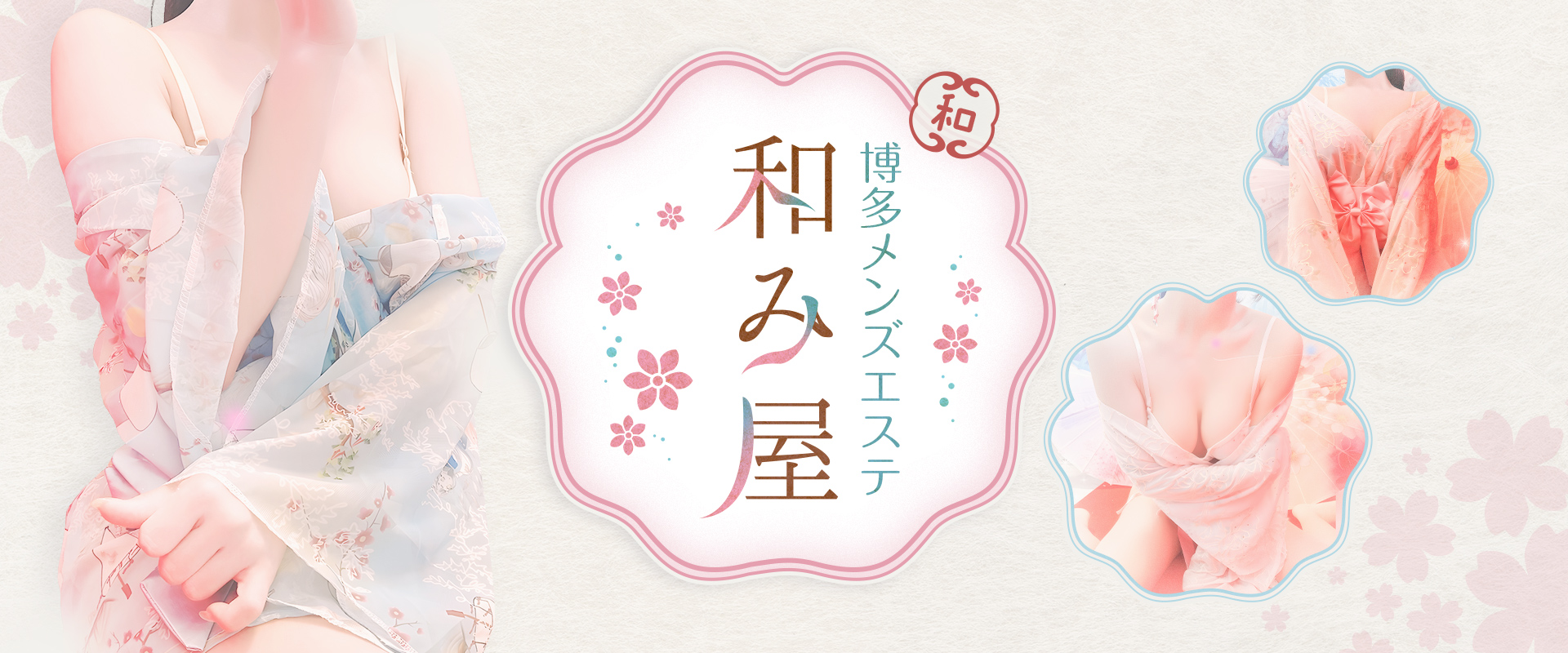 博多メンズエステ和み屋